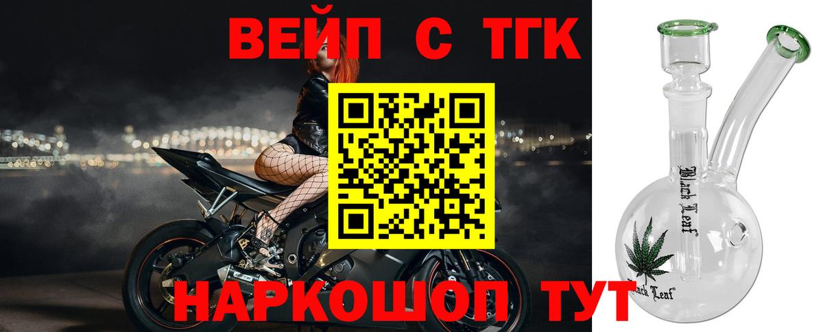 ТГК вейп с тгк Горячий Ключ